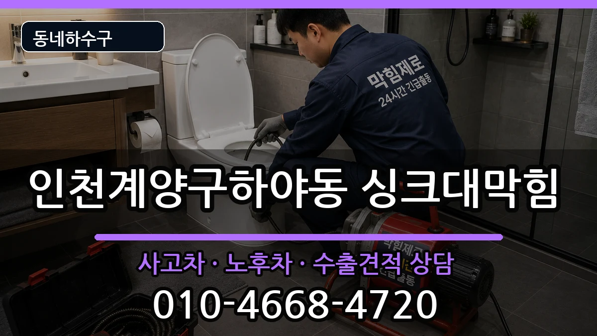 인천계양구하야동 싱크대막힘 인천계양구하야동 싱크대막힘 증상 처리 안내 이미지 2