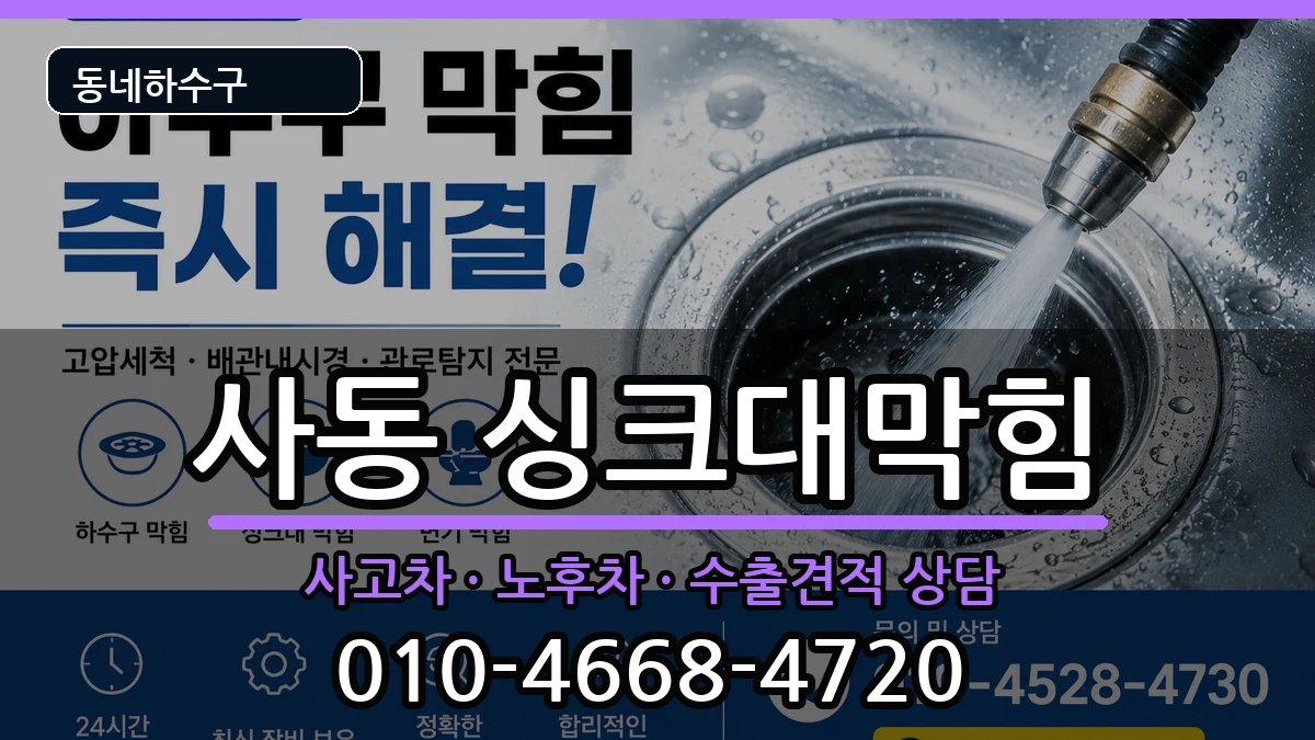 경기안산시상록구사동  싱크대막힘 절차형