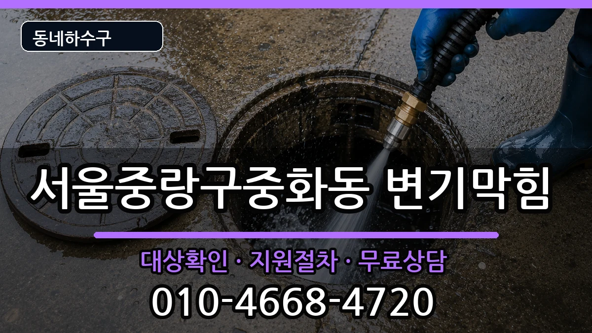 서울중랑구중화동 변기막힘 서울중랑구중화동 변기막힘 증상 처리 안내 이미지 2