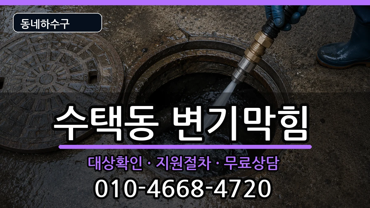 경기구리시수택동 변기막힘 경기구리시수택동 변기막힘 증상 처리 안내 이미지 2
