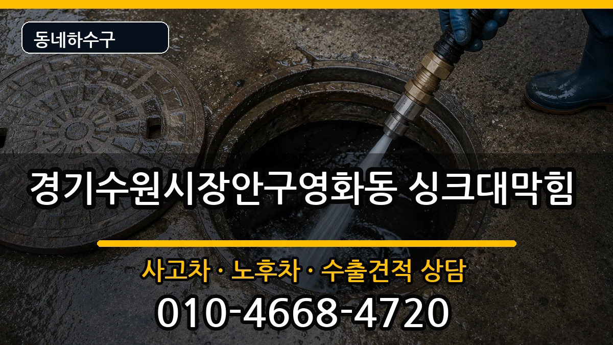 경기수원시장안구영화동 싱크대막힘 증상 처리 안내 이미지 2