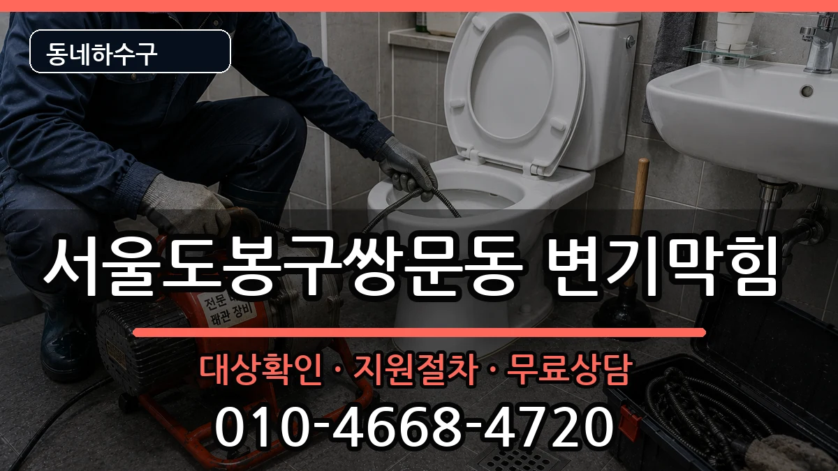 서울도봉구쌍문동 변기막힘 서울도봉구쌍문동 변기막힘 증상 처리 안내 이미지 1