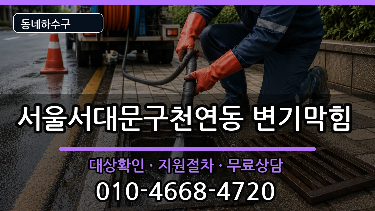 서울서대문구천연동 변기막힘 서울서대문구천연동 변기막힘 증상 처리 안내 이미지 3