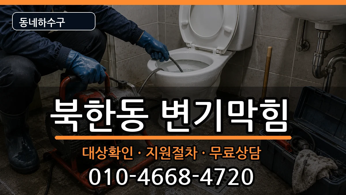 경기고양시덕양구북한동 변기막힘 증상 처리 안내 이미지 3