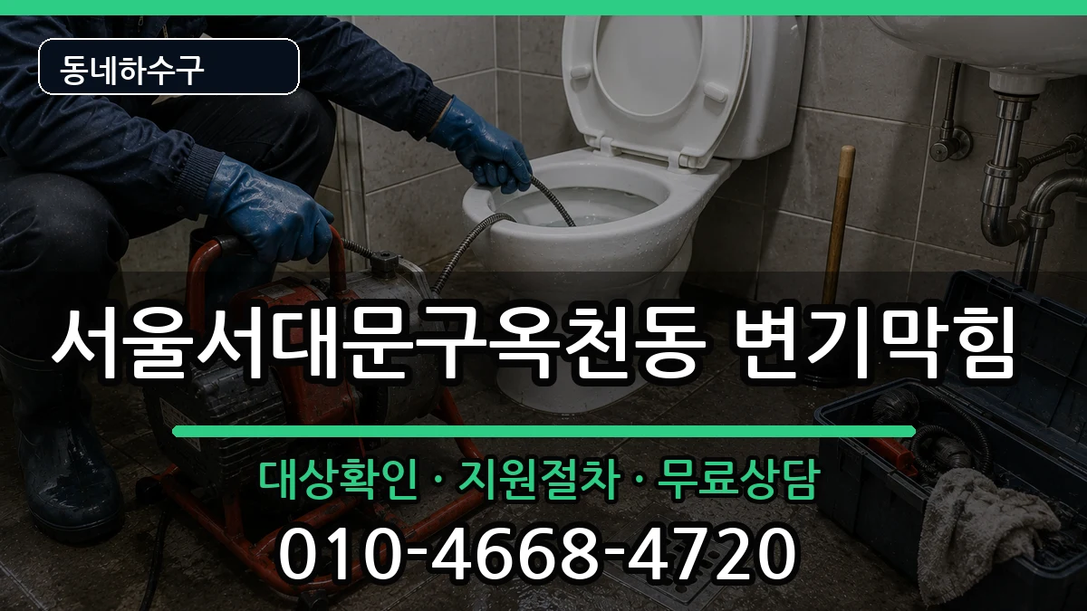서울서대문구옥천동 변기막힘 증상 처리 안내 이미지 2