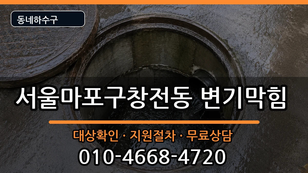 서울마포구창전동 변기막힘 서울마포구창전동 변기막힘 증상 처리 안내 이미지 1