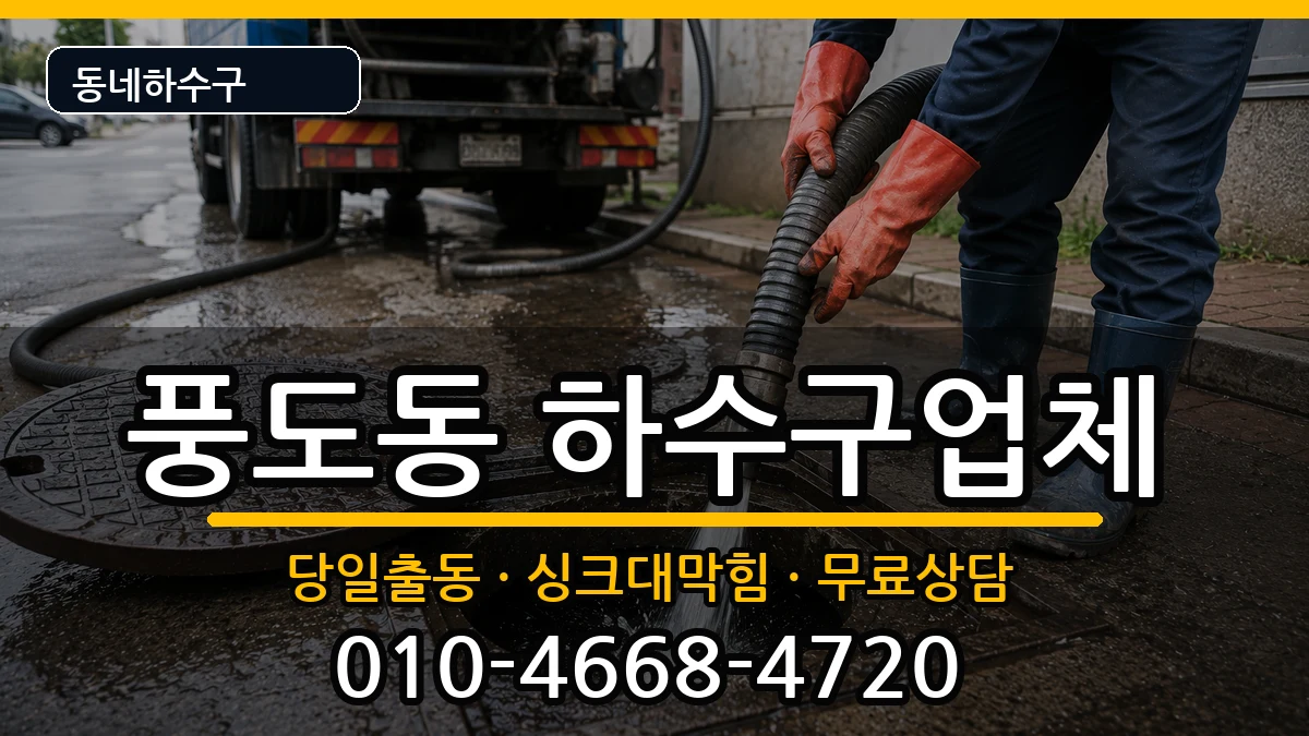 경기안산시단원구풍도동 하수구막힘 증상 처리 안내 이미지 2