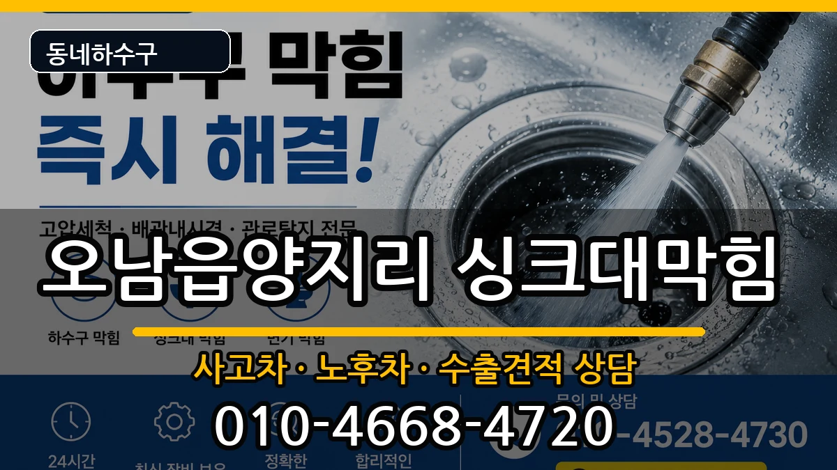 경기남양주시오남읍양지리 싱크대막힘 경기남양주시오남읍양지리 싱크대막힘 증상 처리 안내 이미지 3