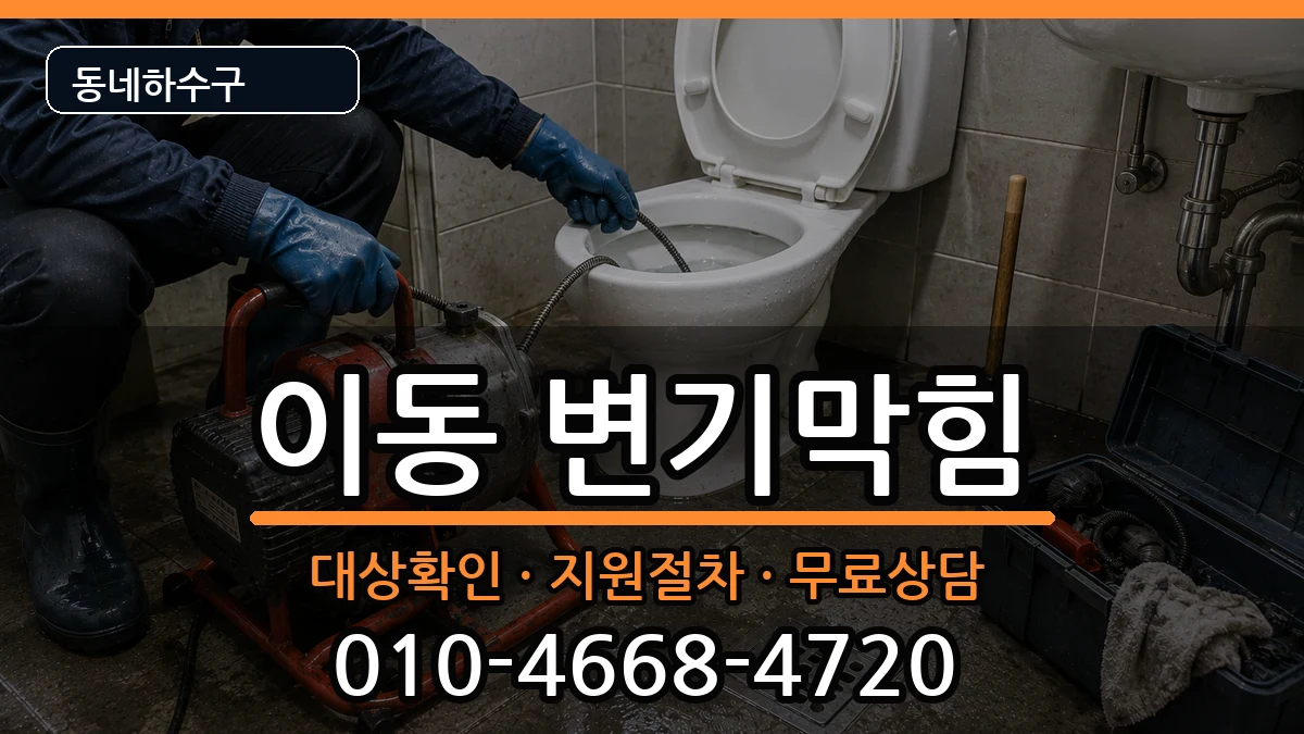 경기안산시상록구이동 변기막힘 증상 처리 안내 이미지 1