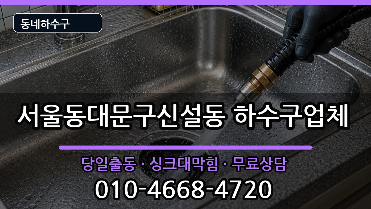 서울동대문구신설동 하수구막힘 서울동대문구신설동 하수구막힘 증상 처리 안내 이미지 2