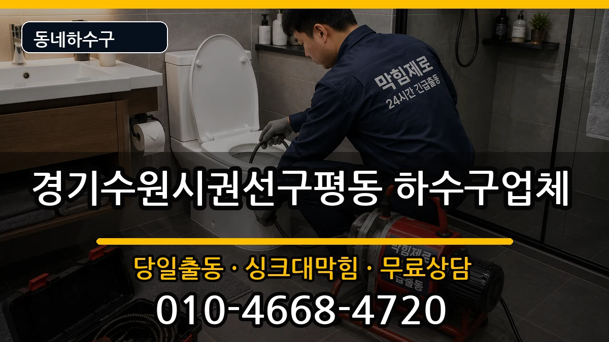 경기수원시권선구평동 하수구막힘 경기수원시권선구평동 하수구막힘 증상 처리 안내 이미지 3