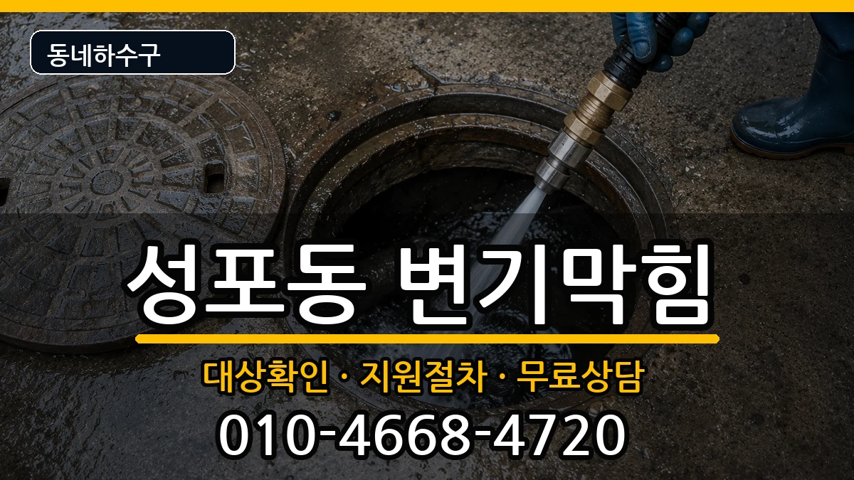 경기안산시상록구성포동 변기막힘 증상 처리 안내 이미지 3