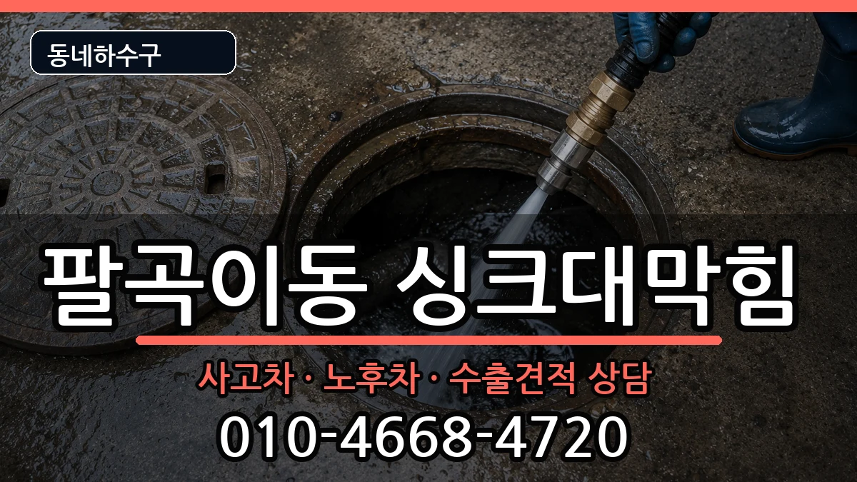 경기안산시상록구팔곡이동  싱크대막힘 주의사항형