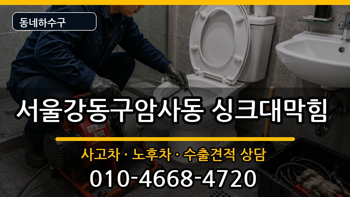 서울강동구암사동 싱크대막힘 증상 처리 안내 이미지 2