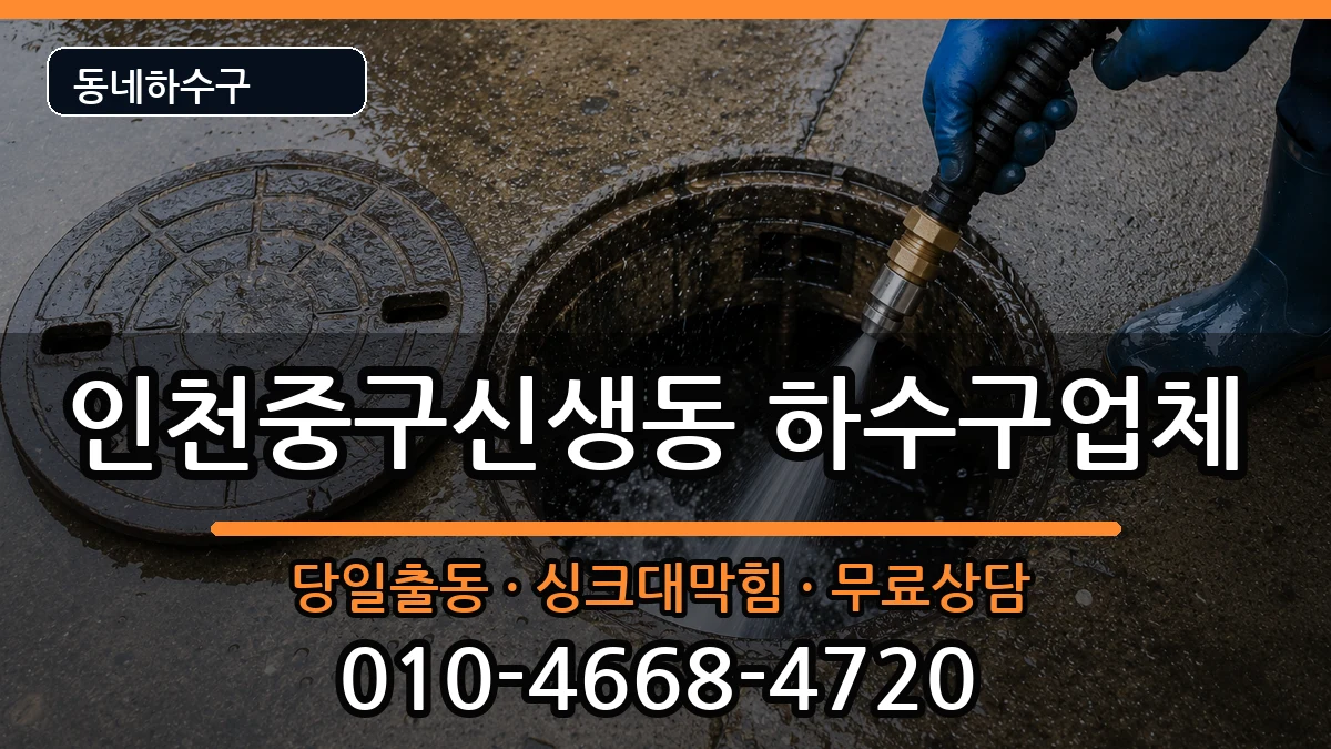인천중구신생동 하수구막힘 인천중구신생동 하수구막힘 증상 처리 안내 이미지 3