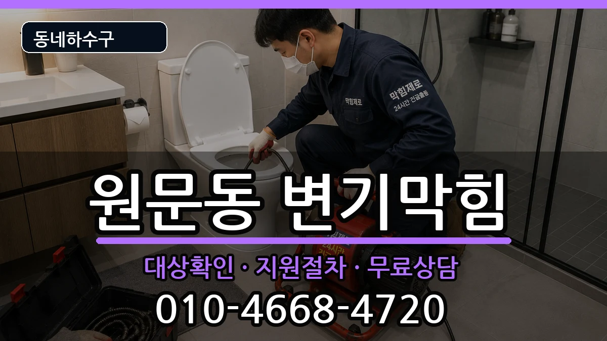 경기과천시원문동  변기막힘 사례형