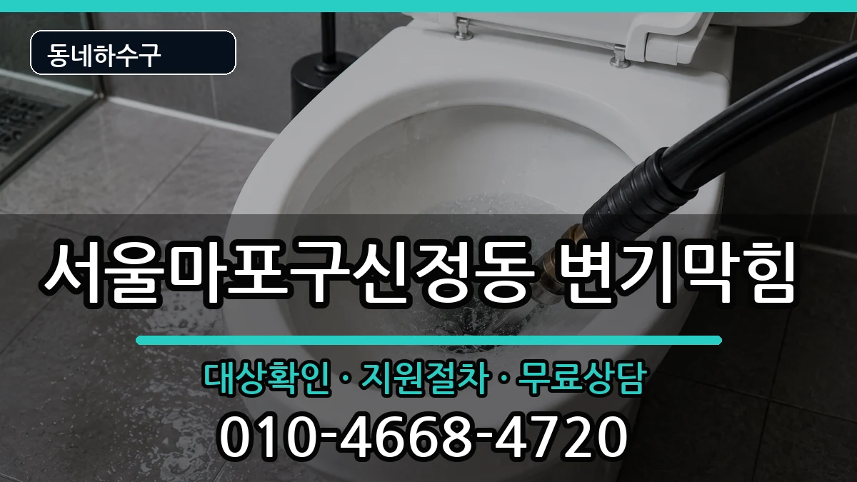 서울마포구신정동  변기막힘 준비사항형