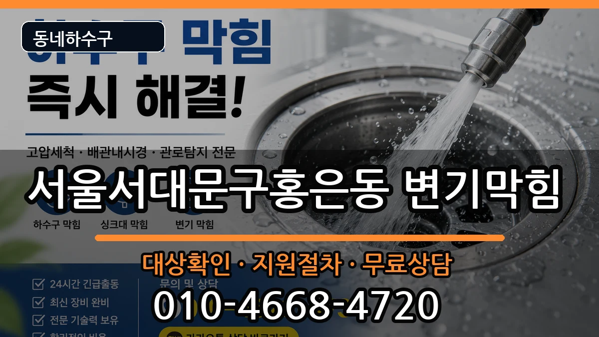 서울서대문구홍은동  변기막힘 지역형