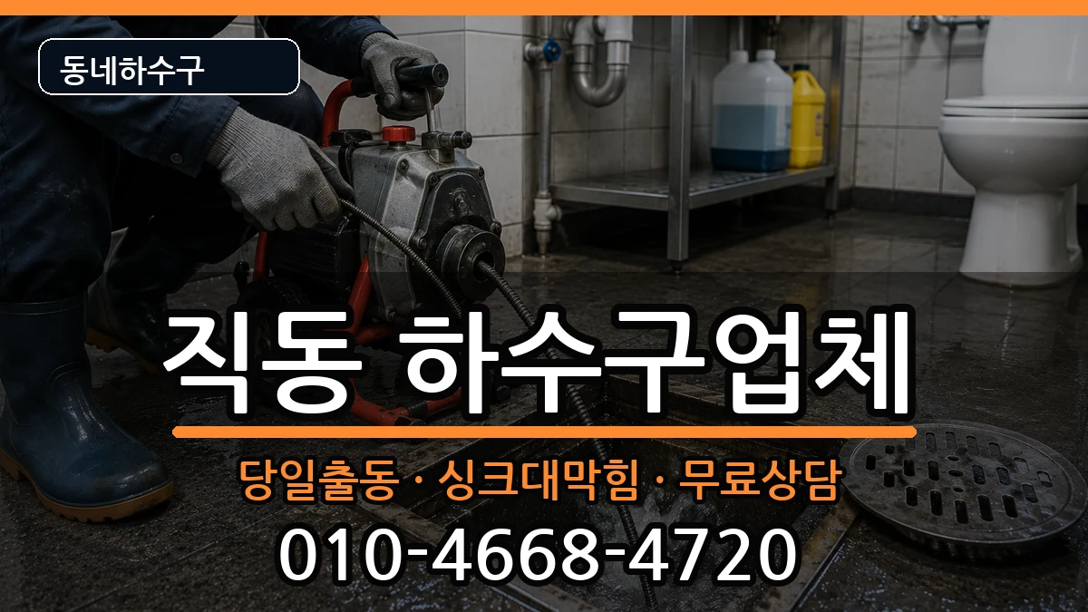 경기광주시직동  하수구막힘 정보형