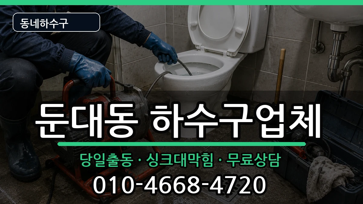 경기군포시둔대동 하수구막힘 경기군포시둔대동 하수구막힘 증상 처리 안내 이미지 3