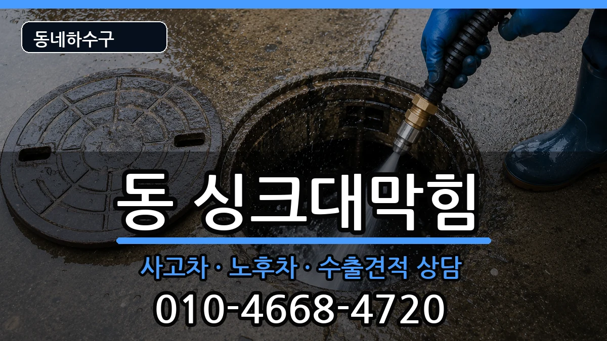 경기구리시동구동 싱크대막힘 경기구리시동구동 싱크대막힘 증상 처리 안내 이미지 1