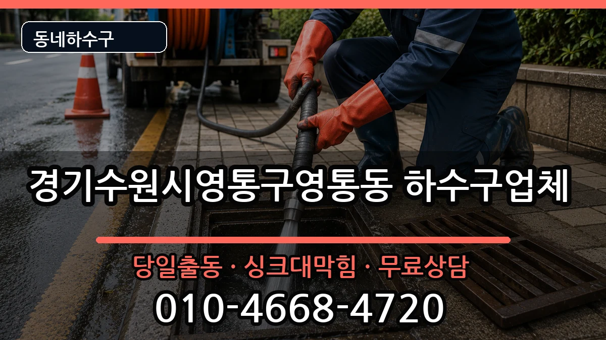 경기수원시영통구영통동 하수구막힘 증상 처리 안내 이미지 1