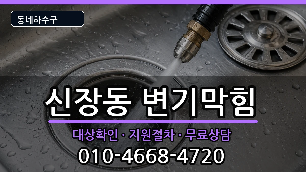 경기하남시신장동 변기막힘 증상 처리 안내 이미지 2