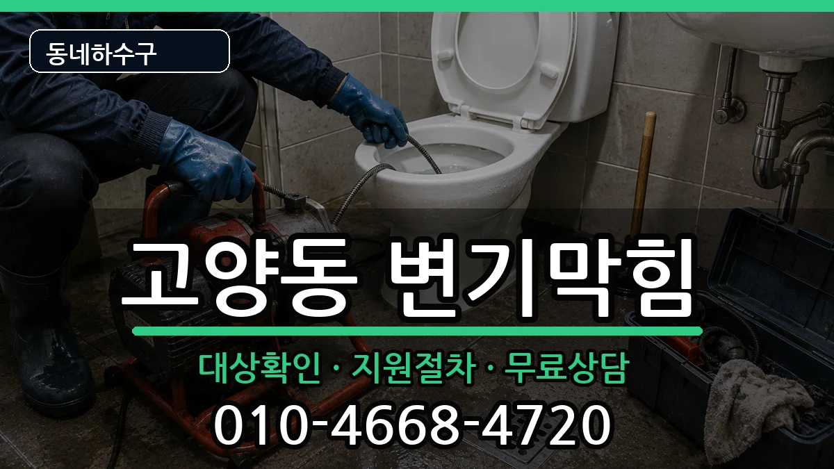 경기고양시덕양구고양동 변기막힘 증상 처리 안내 이미지 2
