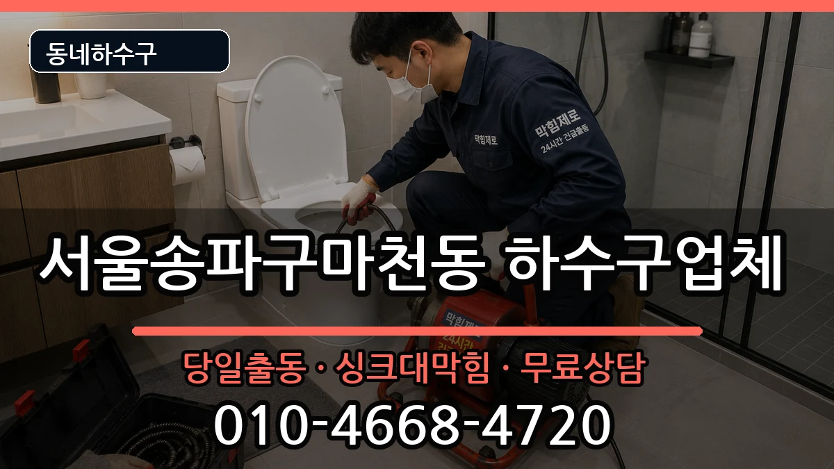 서울송파구마천동 하수구막힘 서울송파구마천동 하수구막힘 증상 처리 안내 이미지 3