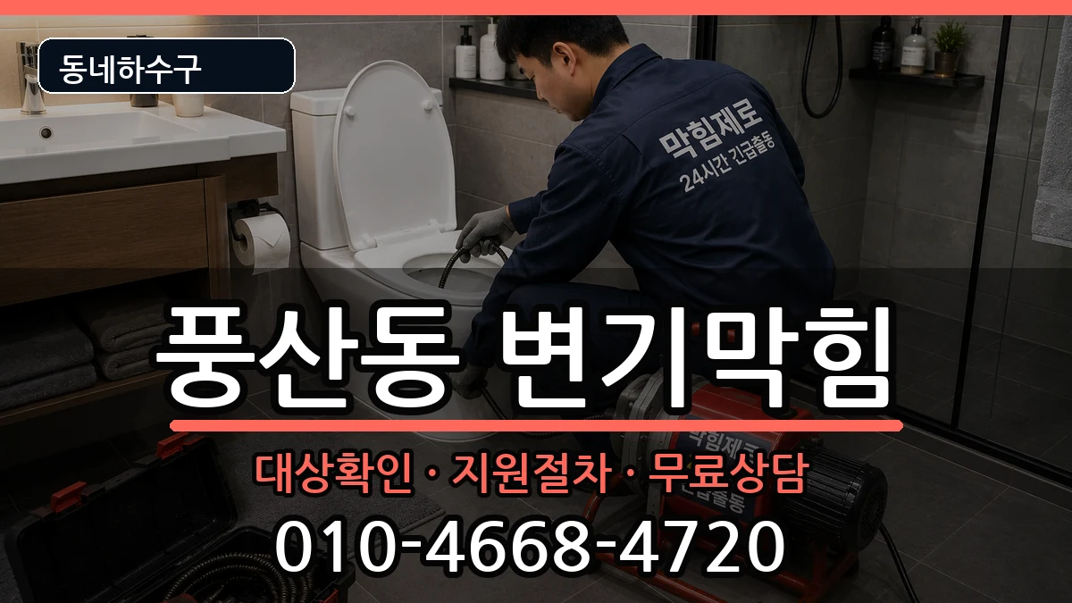 경기하남시풍산동 변기막힘 증상 처리 안내 이미지 2