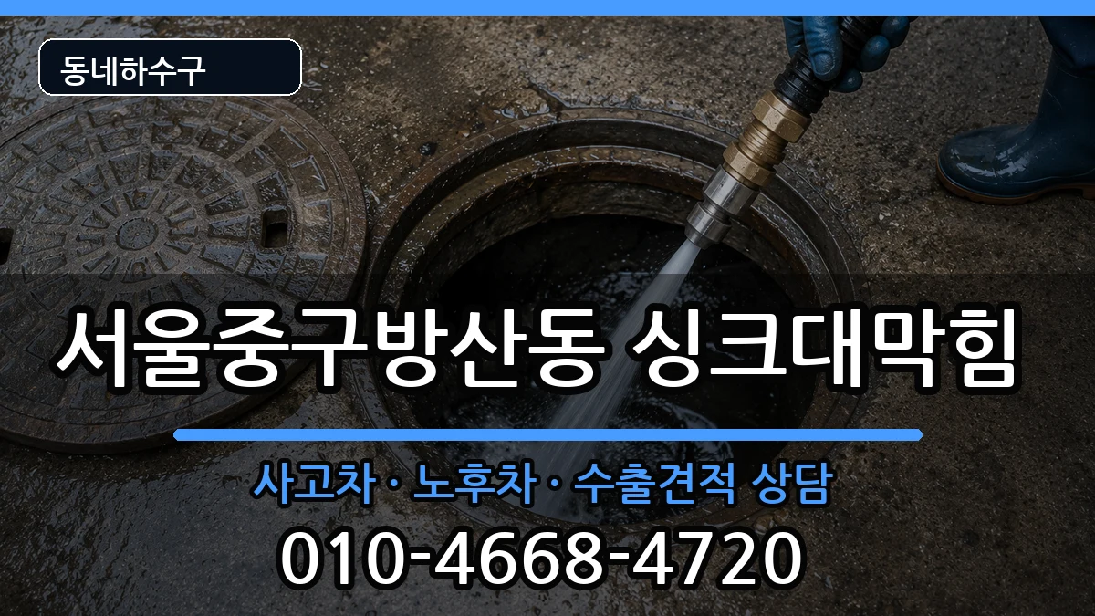 서울중구방산동 싱크대막힘 서울중구방산동 싱크대막힘 증상 처리 안내 이미지 1
