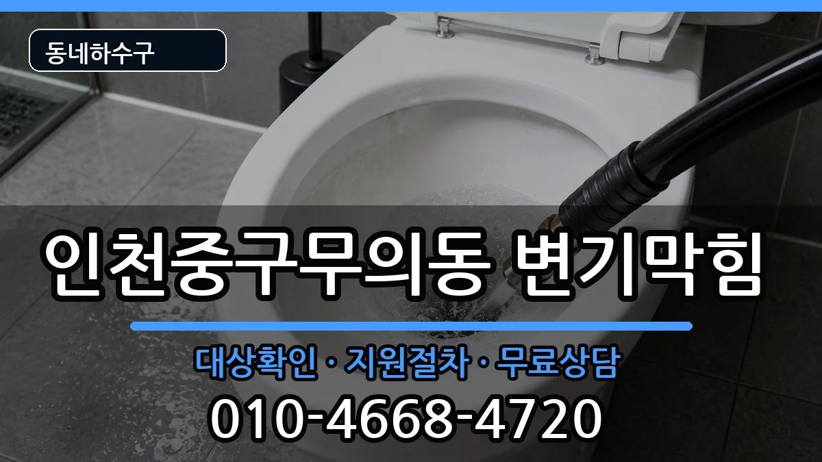 인천중구무의동 변기막힘 증상 처리 안내 이미지 2