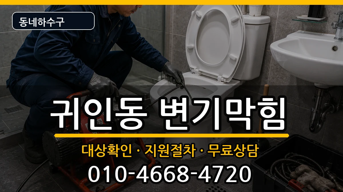 경기안양시동안구귀인동 변기막힘 경기안양시동안구귀인동 변기막힘 증상 처리 안내 이미지 2