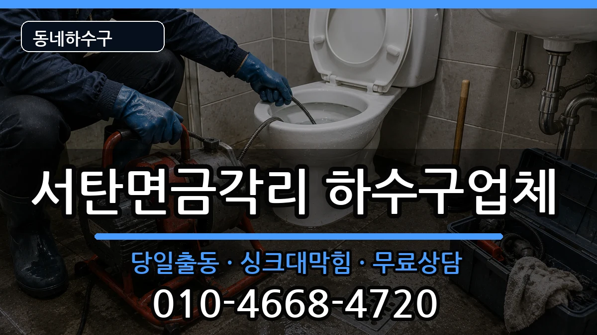 경기평택시서탄면금각리 하수구막힘 경기평택시서탄면금각리 하수구막힘 증상 처리 안내 이미지 2