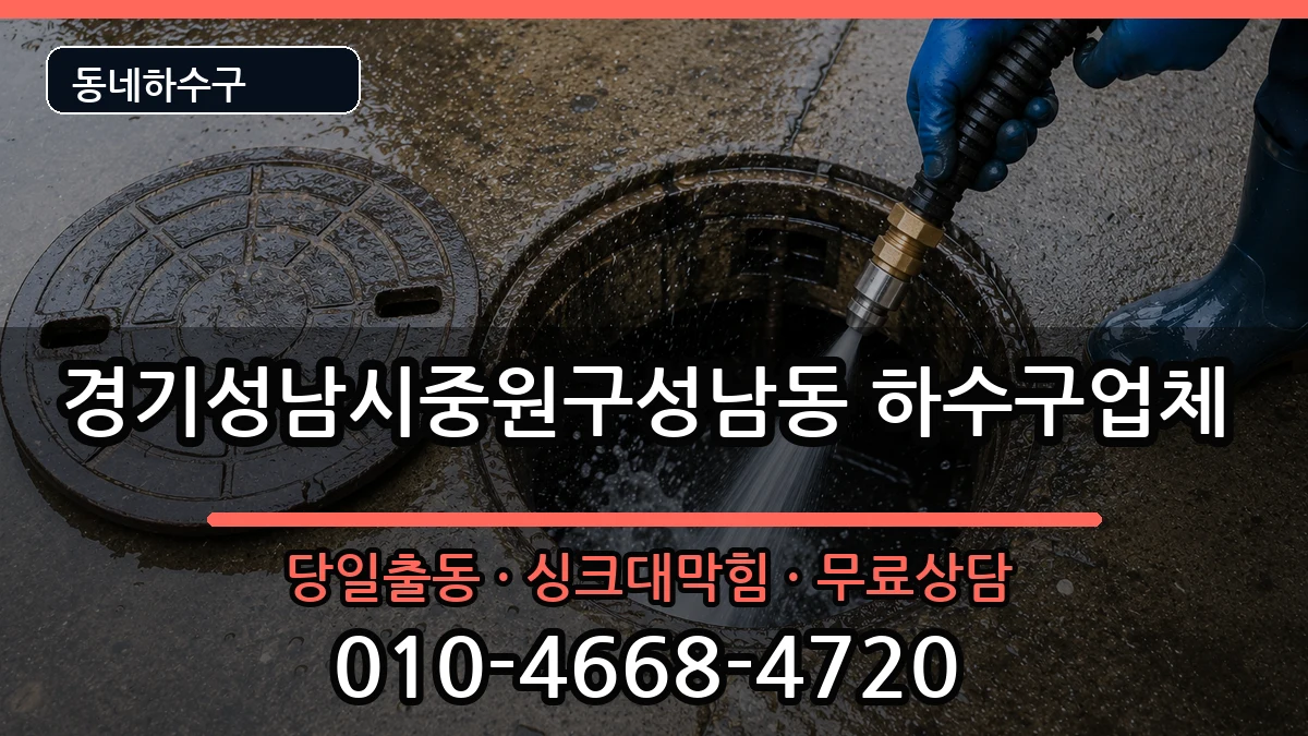 경기성남시중원구성남동 하수구막힘 증상 처리 안내 이미지 3