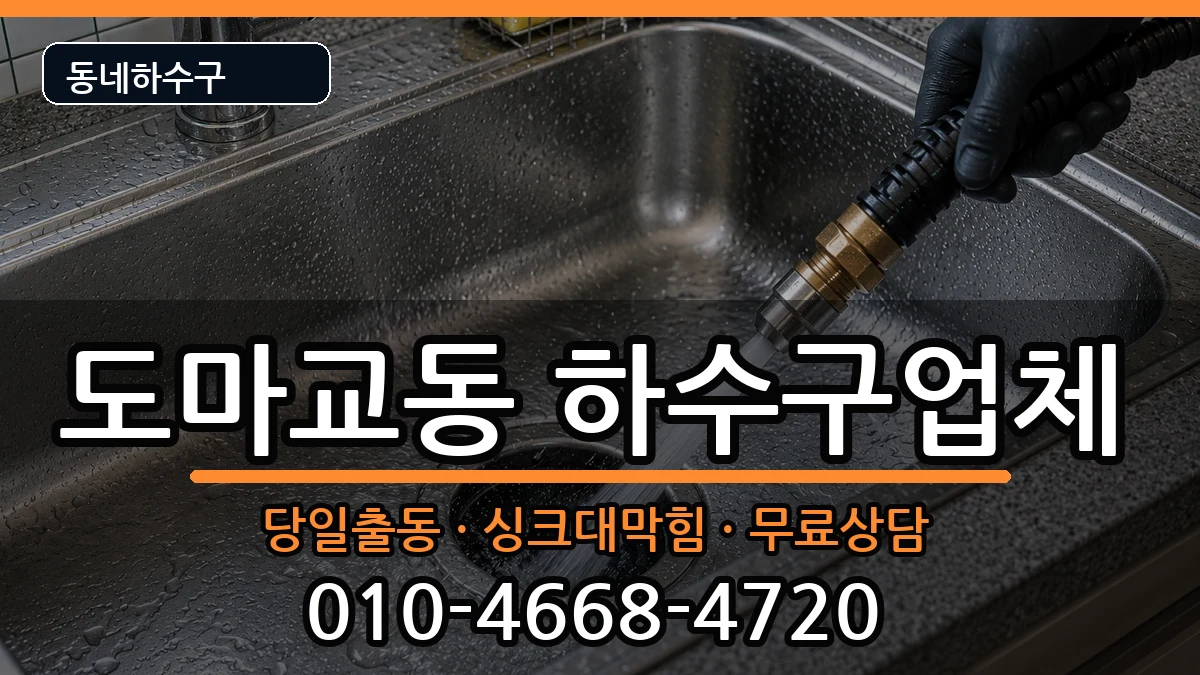 경기군포시도마교동 하수구막힘 경기군포시도마교동 하수구막힘 증상 처리 안내 이미지 3
