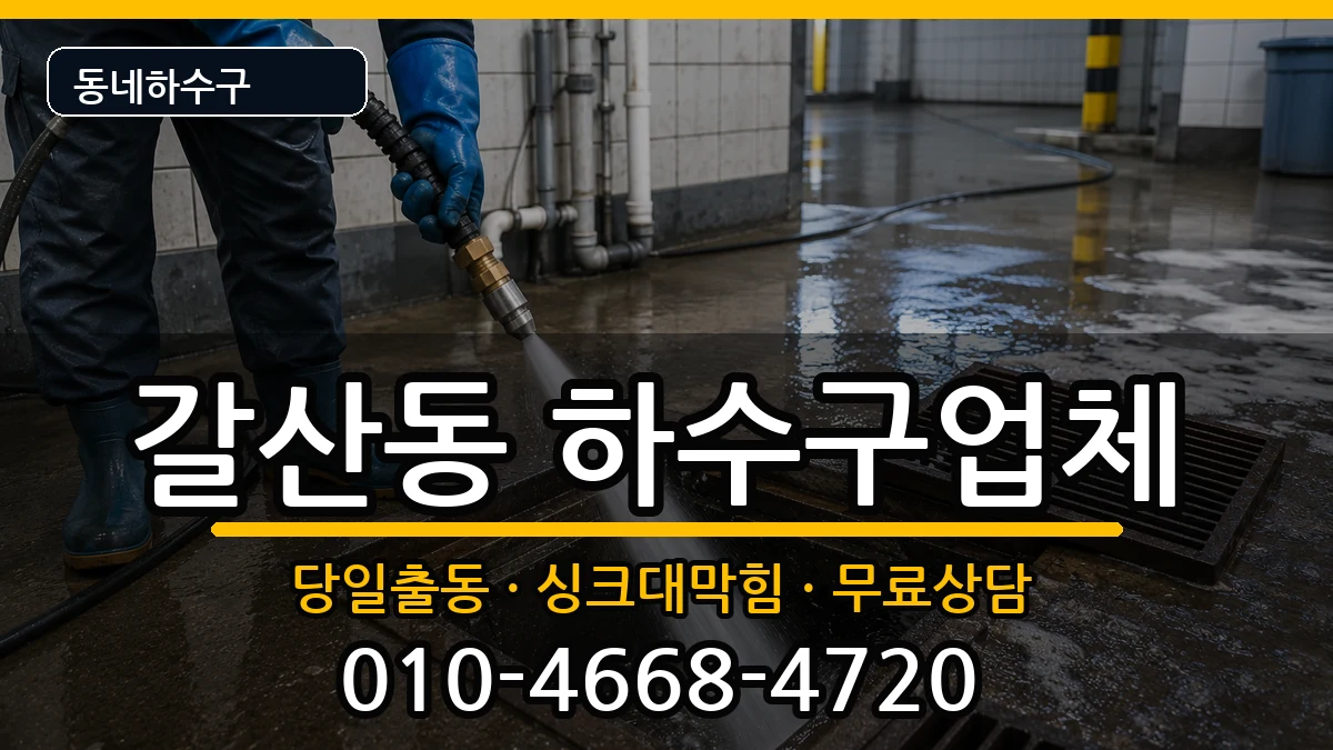 경기안양시동안구갈산동  하수구막힘 지역형