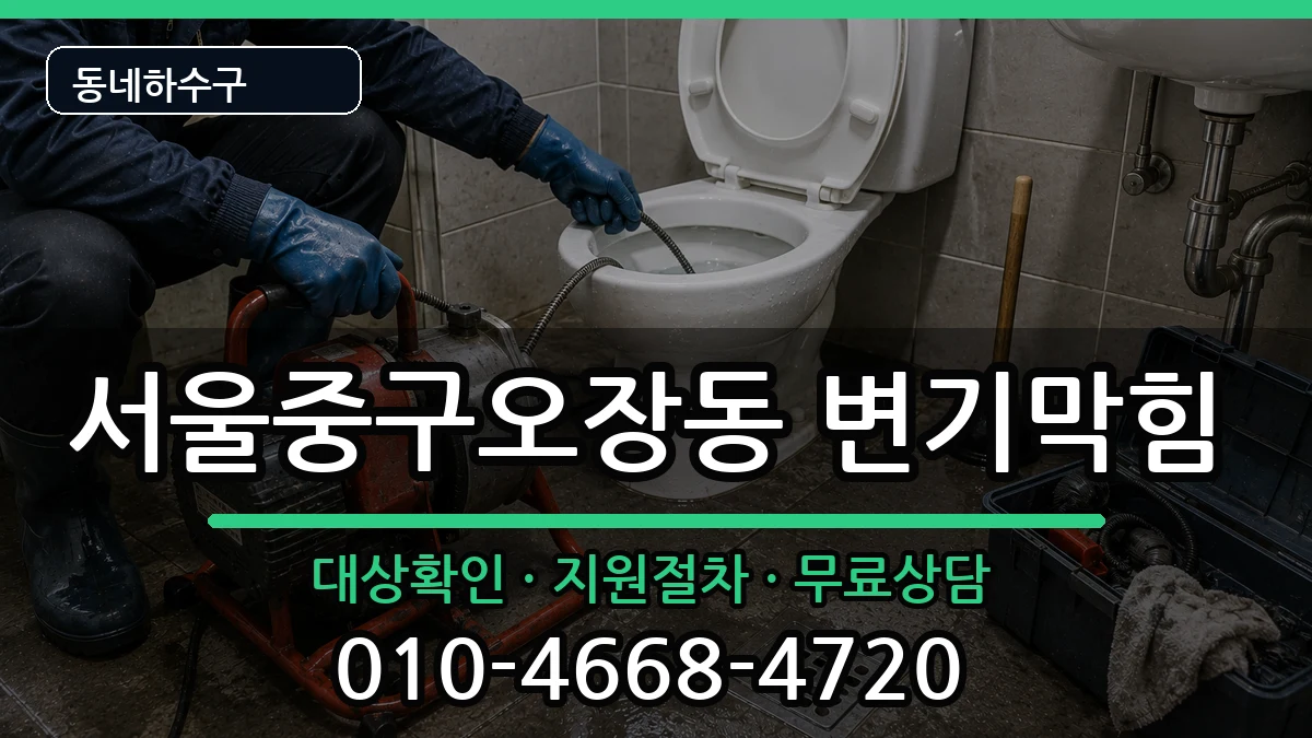 서울중구오장동 변기막힘 증상 처리 안내 이미지 1