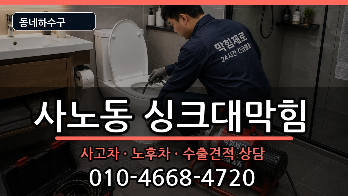 경기구리시사노동 싱크대막힘 경기구리시사노동 싱크대막힘 증상 처리 안내 이미지 2