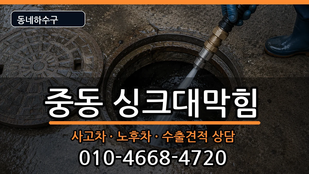 경기용인시기흥구중동 싱크대막힘 경기용인시기흥구중동 싱크대막힘 증상 처리 안내 이미지 3