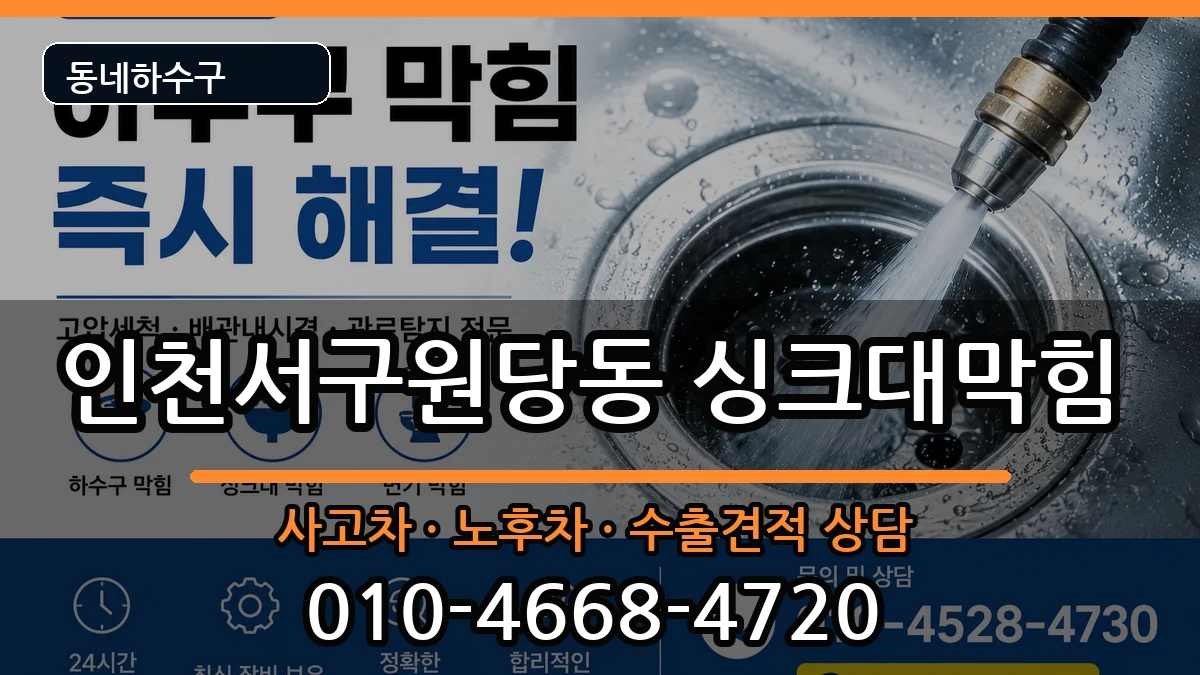 인천서구원당동 싱크대막힘 증상 처리 안내 이미지 1