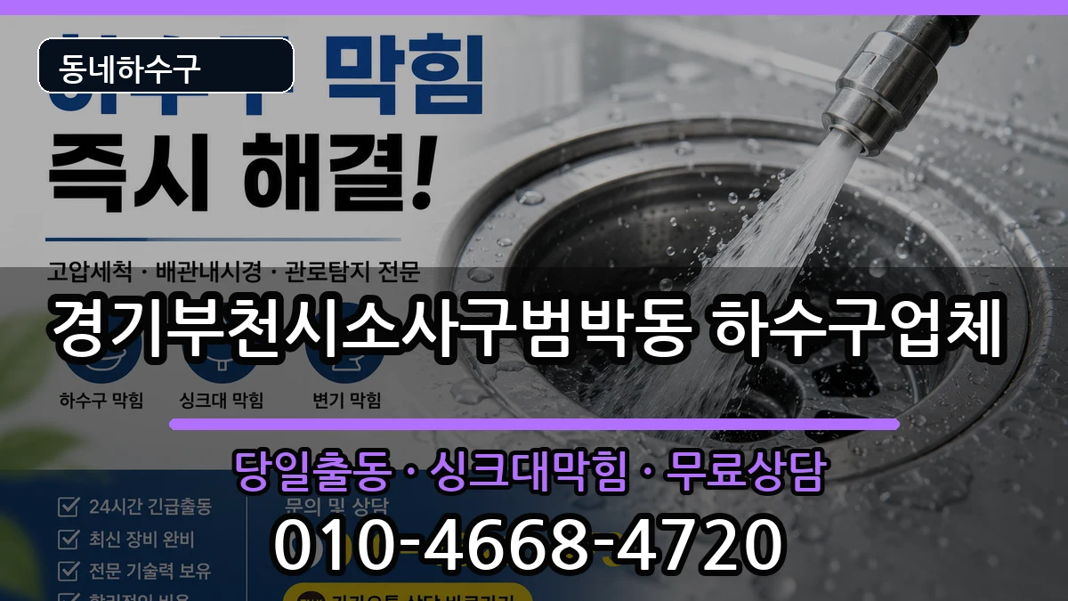 경기부천시소사구범박동 하수구막힘 경기부천시소사구범박동 하수구막힘 증상 처리 안내 이미지 2