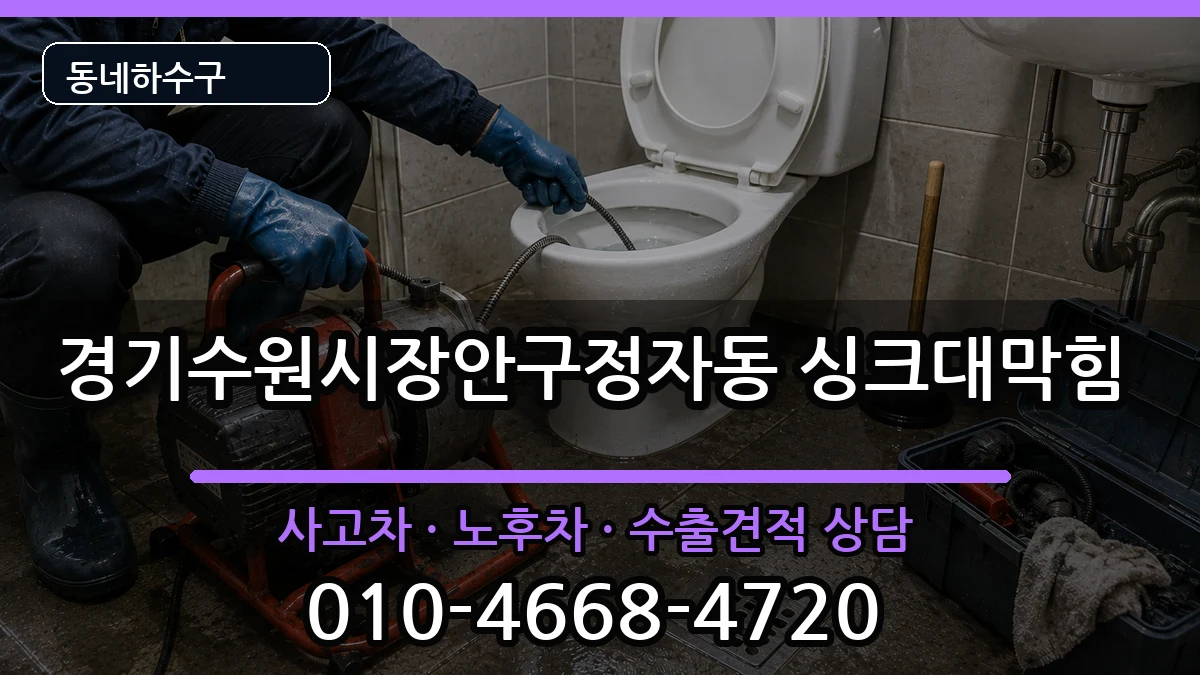 경기수원시장안구정자동  싱크대막힘 비교형