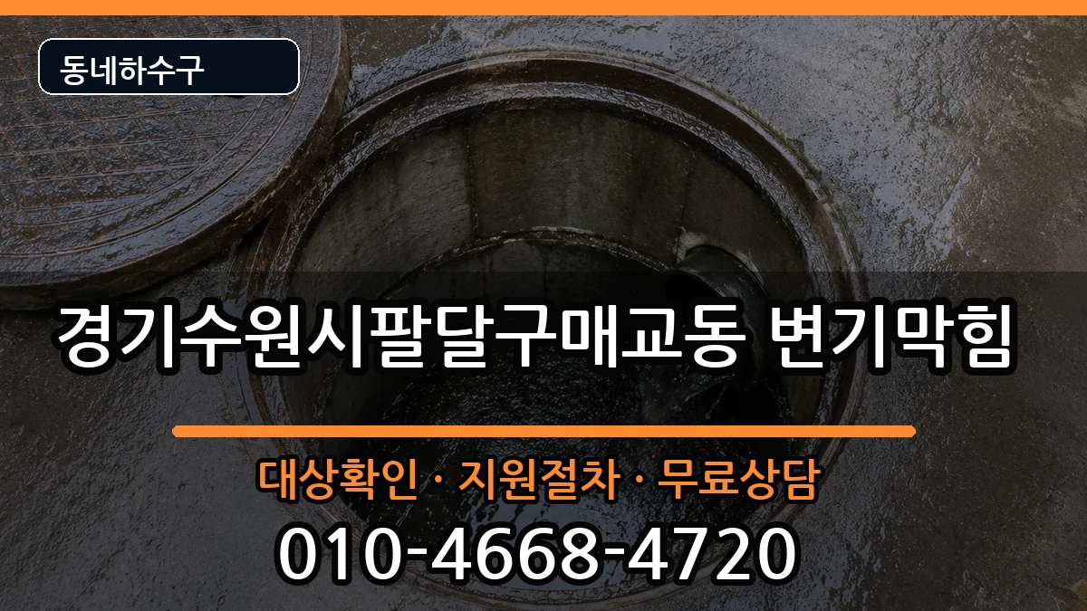 경기수원시팔달구매교동 변기막힘 경기수원시팔달구매교동 변기막힘 증상 처리 안내 이미지 2