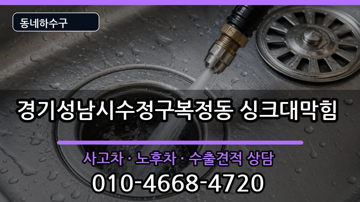 경기성남시수정구복정동 싱크대막힘 증상 처리 안내 이미지 3