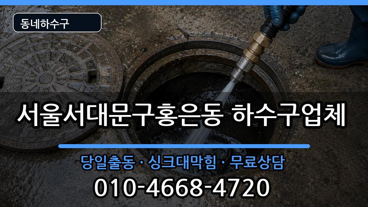 서울서대문구홍은동 하수구막힘 증상 처리 안내 이미지 3