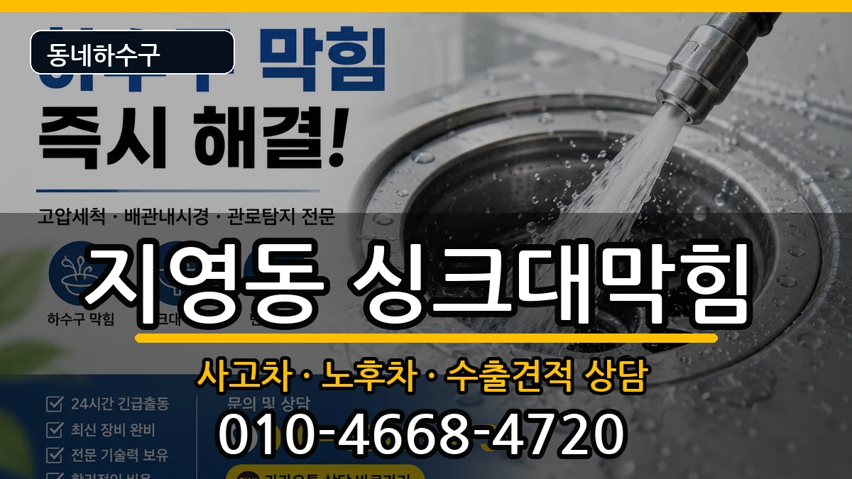 경기고양시일산동구지영동 싱크대막힘 경기고양시일산동구지영동 싱크대막힘 증상 처리 안내 이미지 2