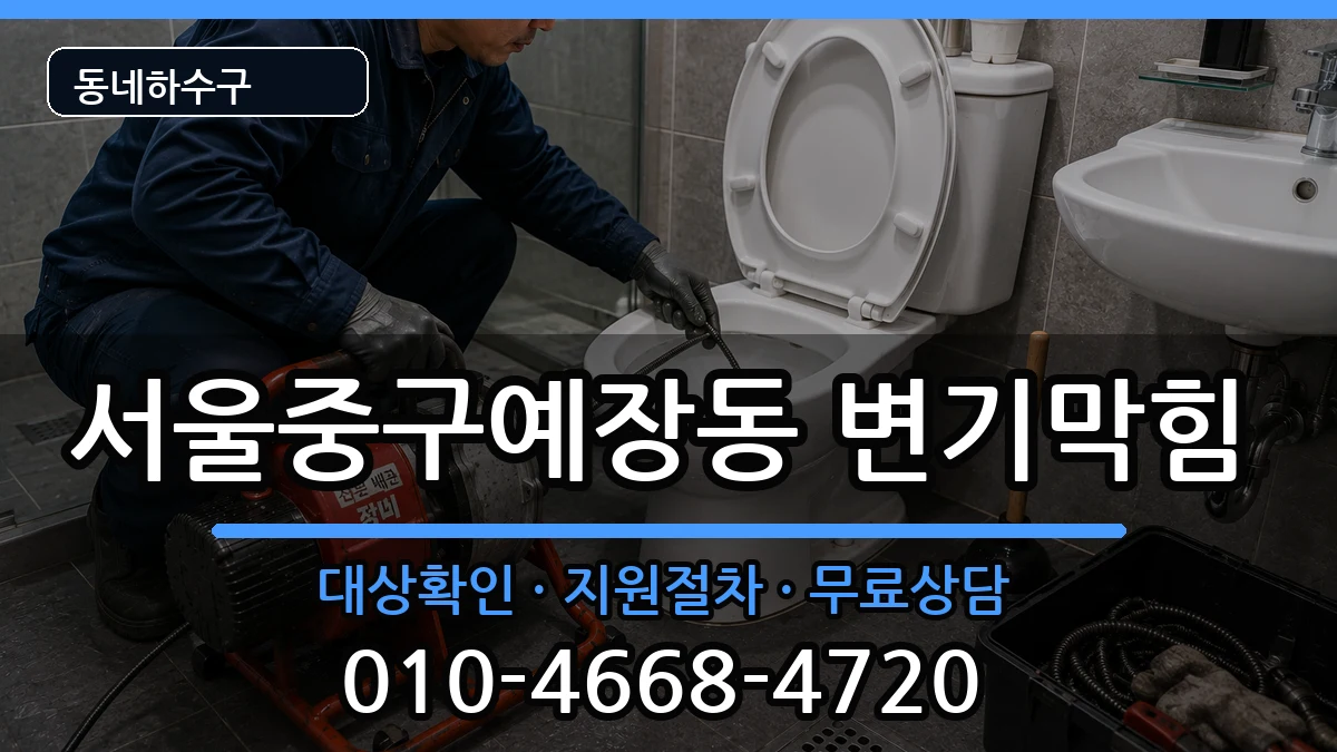 서울중구예장동  변기막힘 사례형