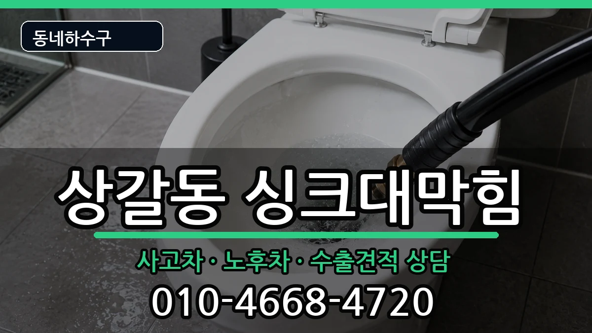 경기용인시기흥구상갈동 싱크대막힘 경기용인시기흥구상갈동 싱크대막힘 증상 처리 안내 이미지 2