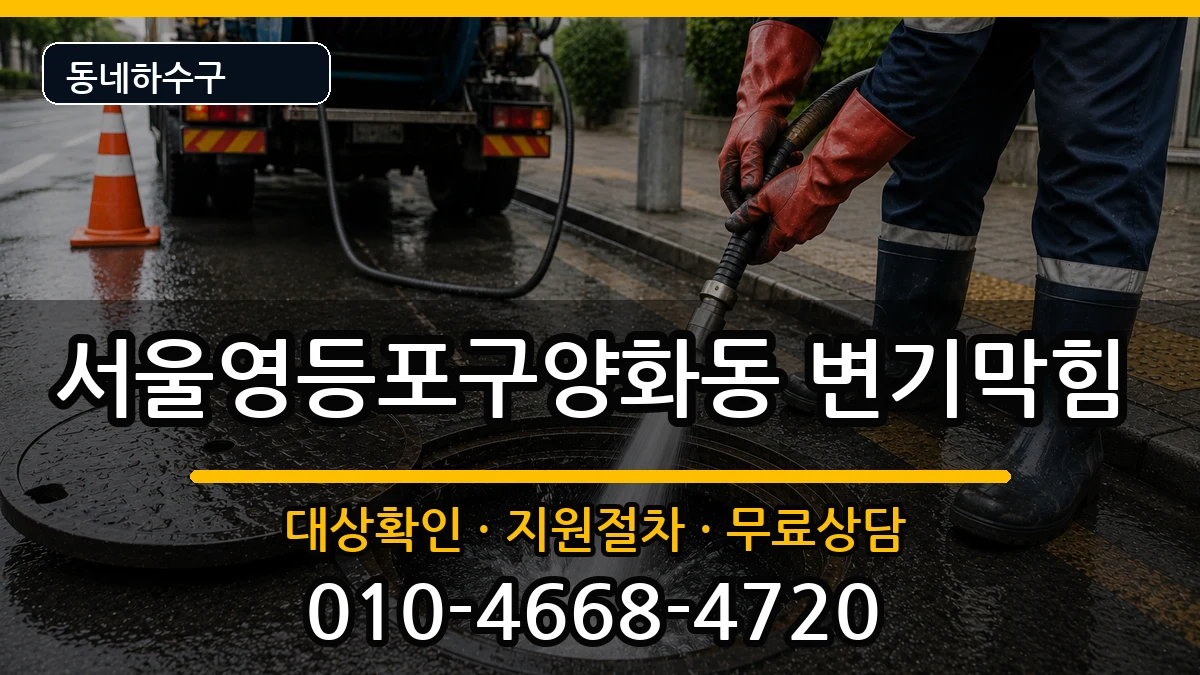 서울영등포구양화동  변기막힘 질문형